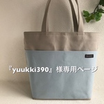 『yuukki390様専用ページ』帆布 ベビーブルー（薄い水色）×ライトグレー（薄い灰色）トートバッグ 