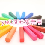 ya0306様専用