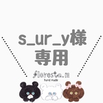 s_ur_y様専用