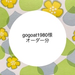 gogoat1980様オーダー分