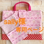 sally様  オーダー品  専用ページ