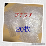 再販☆プチプチ 袋 タイプ 20枚