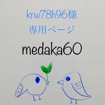 krw78h96様  専用ページ