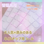 再販多数✳︎ 強力★ フィット感 抜群 ネイルチップ用 両面テープ シール