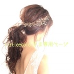 littleecoloさま専用