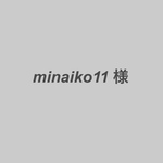 minaiko11様