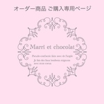 M様オーダー商品専用ページ