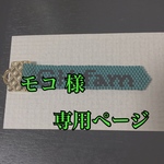 モコ 様専用ページ