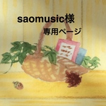 saomusic様専用ページ