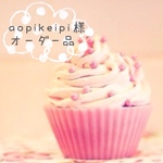 ＊aopikeipi様オーダー専用画面＊