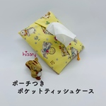 ポーチ付き♪ポケットティッシュケース（うさぎ 黄色）
