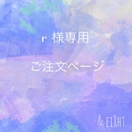 【r 様専用】ご注文ページ