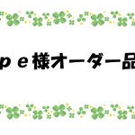 【pe様オーダー品】入園入学セット