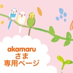 akamaruさま専用ページ