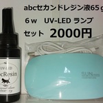 UVLEDコンパクトライト6WとUV-LEDセカンドレジン65ｇ（1本）のセット