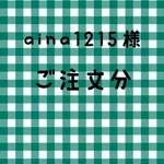 aina1215様  ご注文分