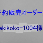 オーダー作品　ミドリガメ２匹　akikoko-1004様