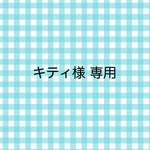 キティ様 専用
