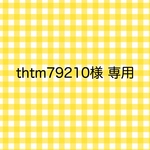 thtm79210様 専用