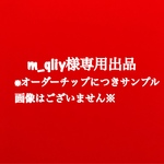 m_qliy様専用出品