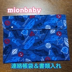 連絡帳袋＆書類入れ 車柄