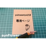 yuinaaanyaさま 専用ページ