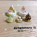 gyagamaru様専用ページ♪