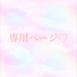 shikina901様専用★