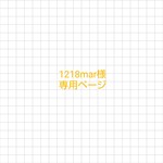 1218mar様 専用ページ