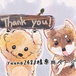 yuuna2480様専用ページ