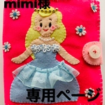 mimi*様専用ページ