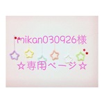 mikan030926様 専用ページ ウールレター
