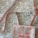 ショルダーストラップ❤︎移動ポケット用
