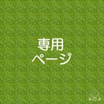 rkys219様専用ページ
