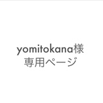 yomitokana様専用ページ