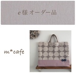  【e様・オーダー品】大きめ お花&ちょうちょのレッスンバッグ