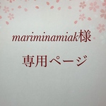 mariminamiak様追加専用ページ