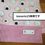kanaria15様専用です