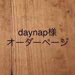 daynap様オーダーページ
