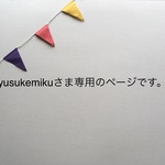 yusukemikuさま専用のページとなります