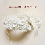 ＊takachan2様  専用ページ＊