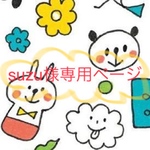 suzu様専用ページ