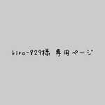 kira-829様専用ページ