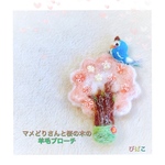 【受注製作】マメどりさんと桜の木の羊毛ブローチ