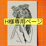 H様専用ページ