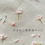 【order】つきねこ様専用ページ