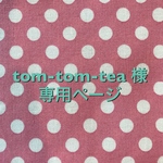 tom-tom- tea様専用ページ☆