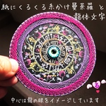 【龍体文字のフトマニ図】願いを叶えるお守り糸かけ曼荼羅点描アート(原画)