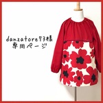 danzatore73様専用ページ