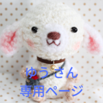ゆう様専用ページ